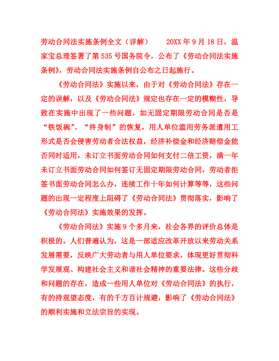 劳动合同法实施条例全文详解_第1页