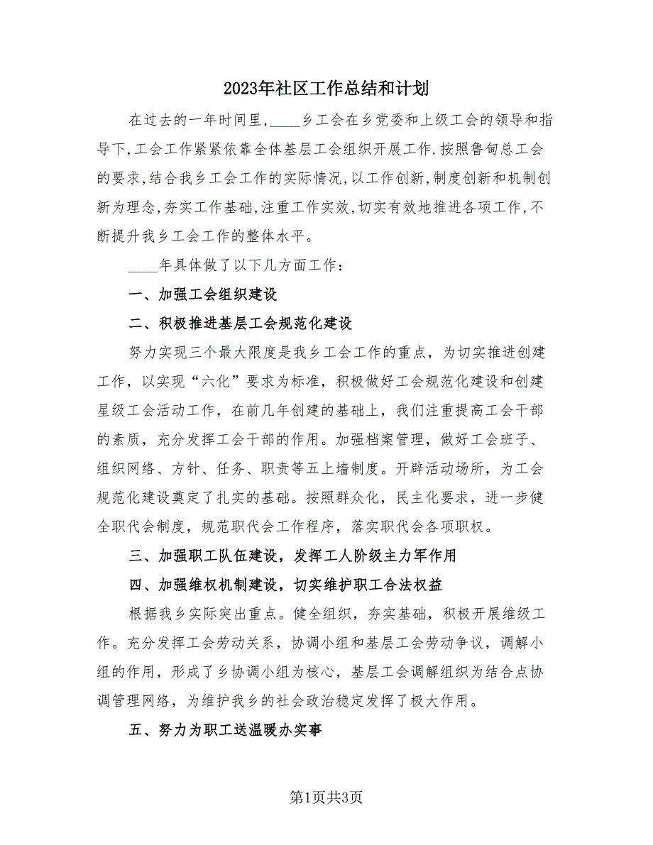 2023年社区工作总结和计划（2篇）.doc_第1页