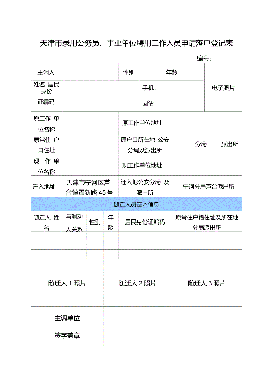 录用公务员、事业单位聘用工作人员申请落户登记表_第1页