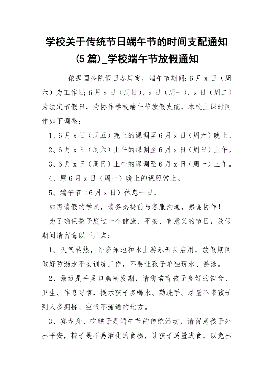 学校关于传统节日端午节的时间支配通知(5篇)_学校端午节放假通知_第1页