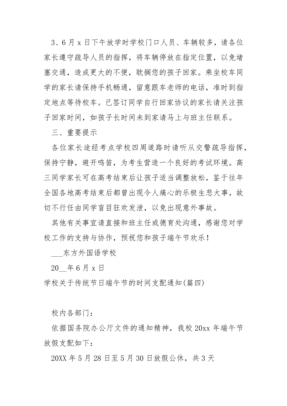 学校关于传统节日端午节的时间支配通知(5篇)_学校端午节放假通知_第4页