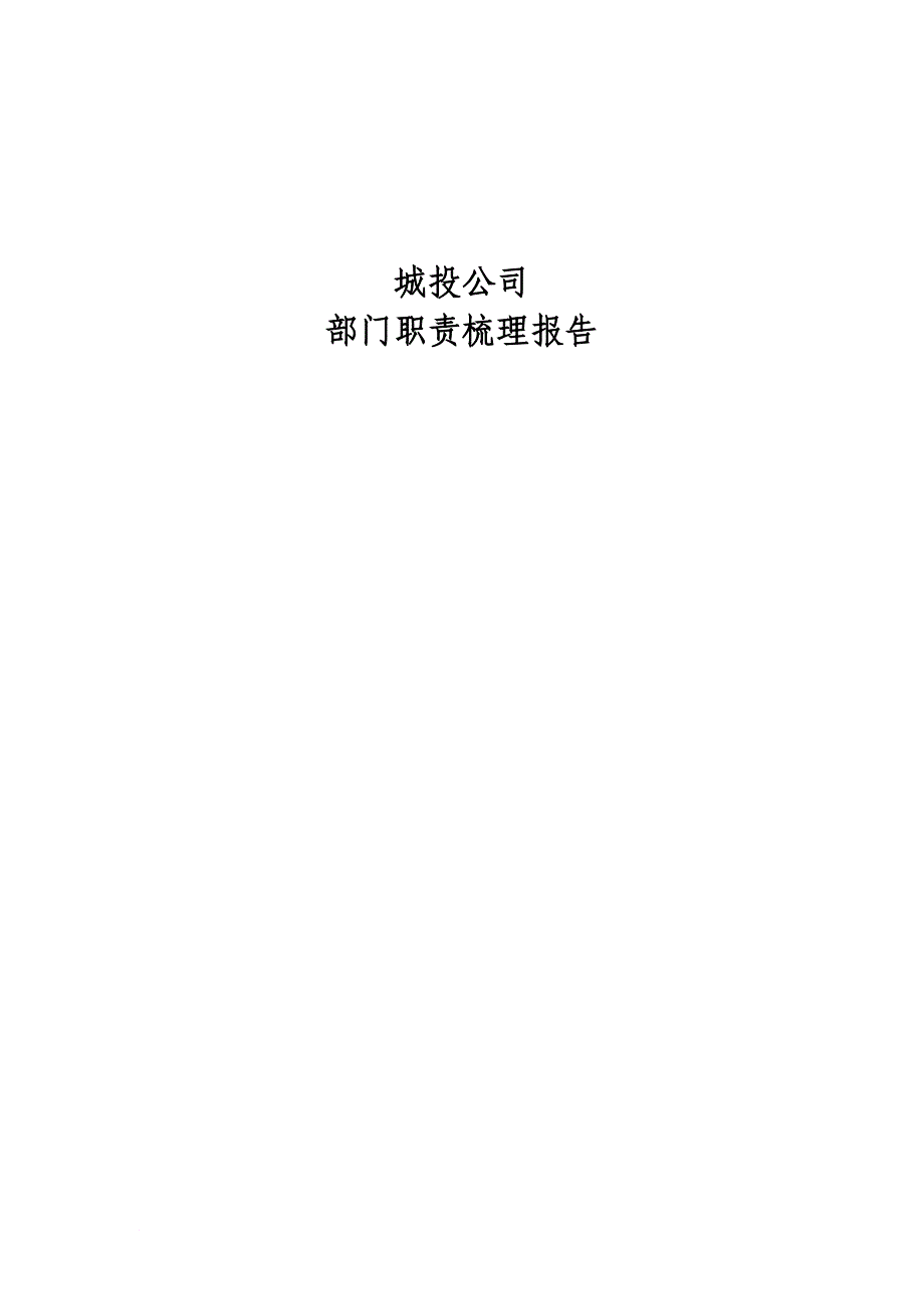 岗位职责_某城投公司部门职责梳理报告_第1页