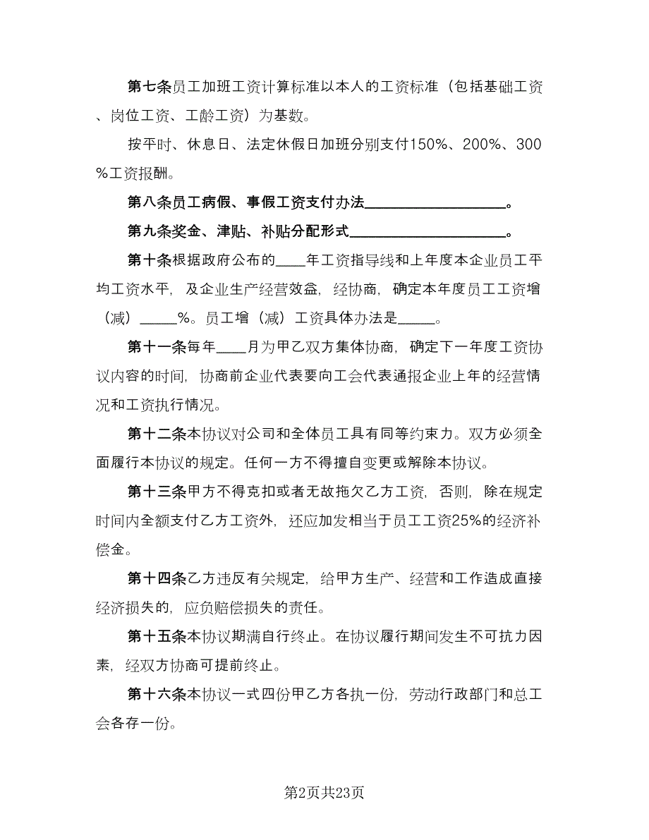 企业工资集体协议范文（9篇）_第2页