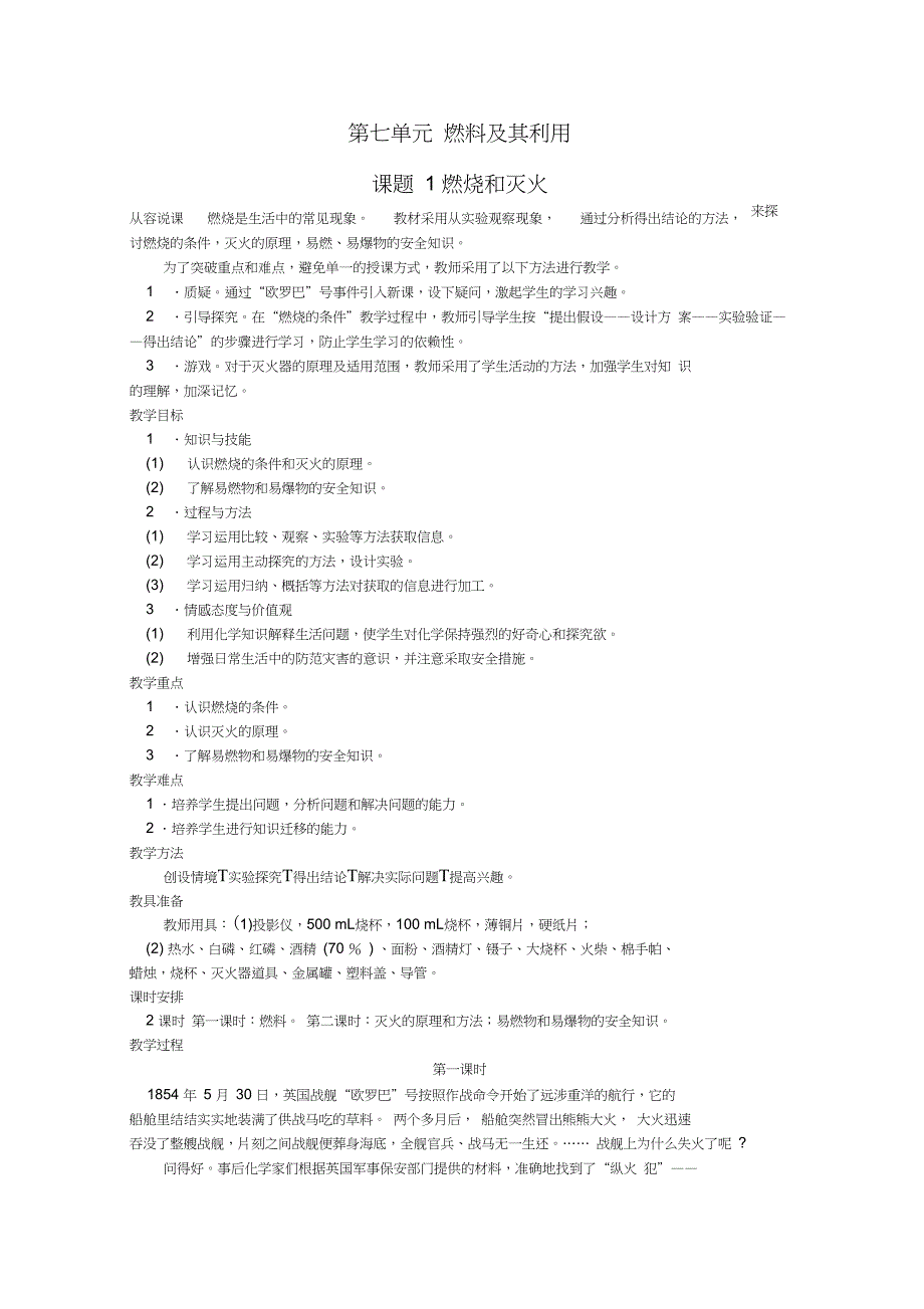 九年级化学上册第七单元燃料及其利用课题1燃烧和灭火优秀教案新人教版_第1页