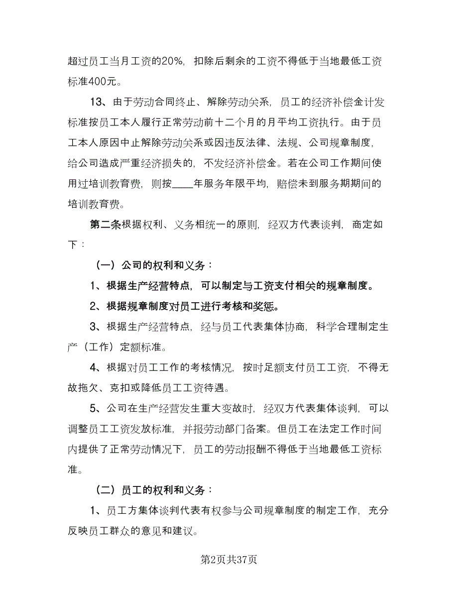 工资专项集体合同格式版（九篇）.doc_第2页