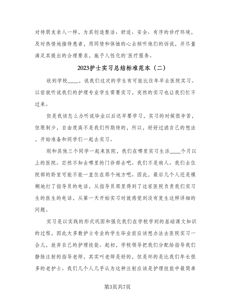 2023护士实习总结标准范本（4篇）.doc_第3页