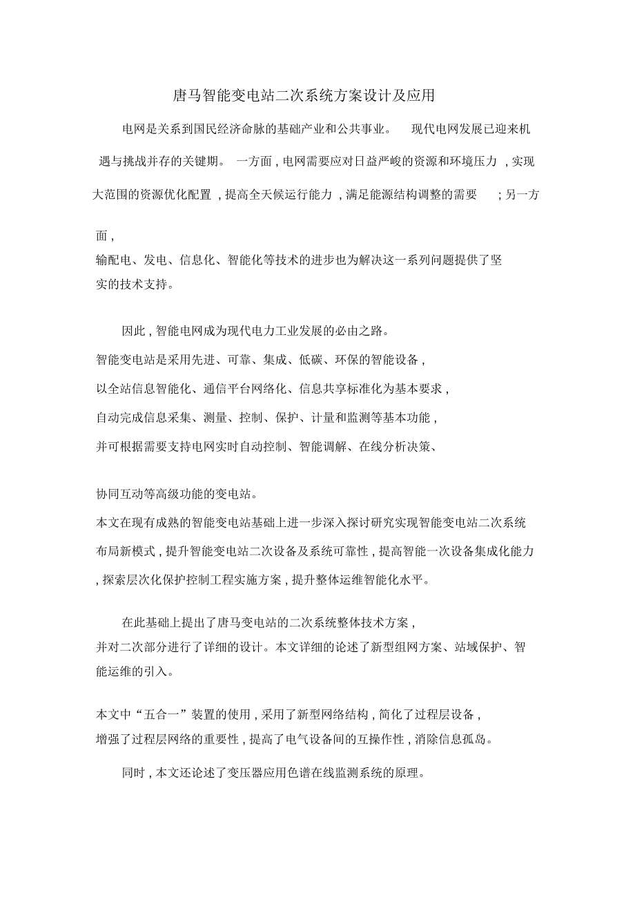 唐马智能变电站二次系统方案设计及应用_第1页