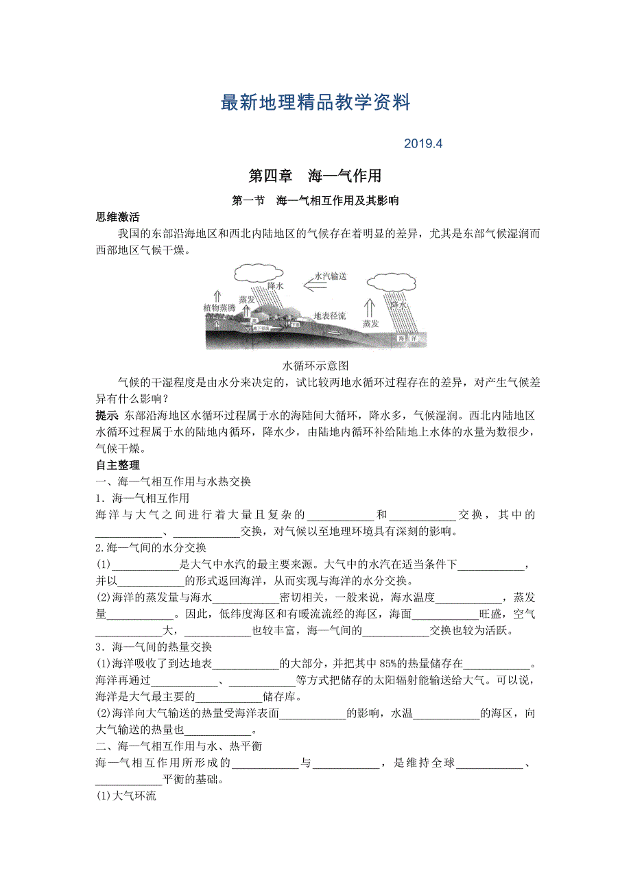 最新地理人教版选修2学案：知识导航 第四章第一节海—气相互作用及其影响 Word版含解析_第1页