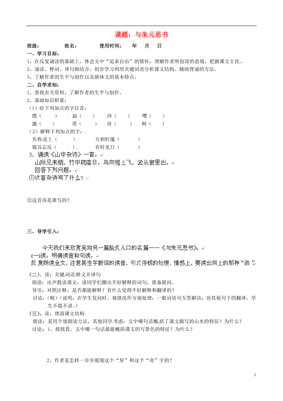 安徽马鞍山市第十一中学八年级语文下册《与朱元思书》教案 新人教版_第1页