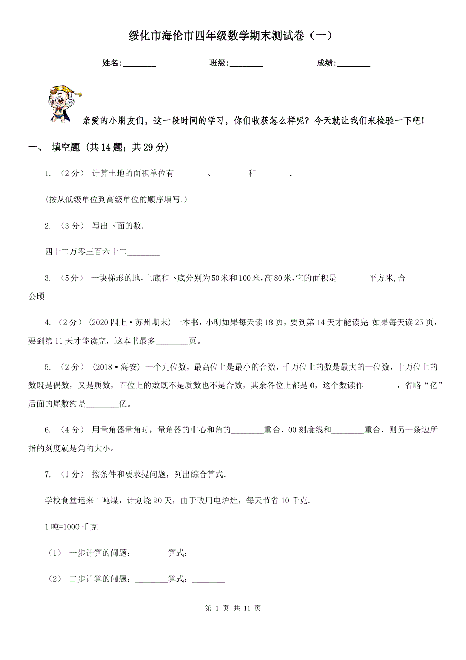 绥化市海伦市四年级数学期末测试卷（一）_第1页