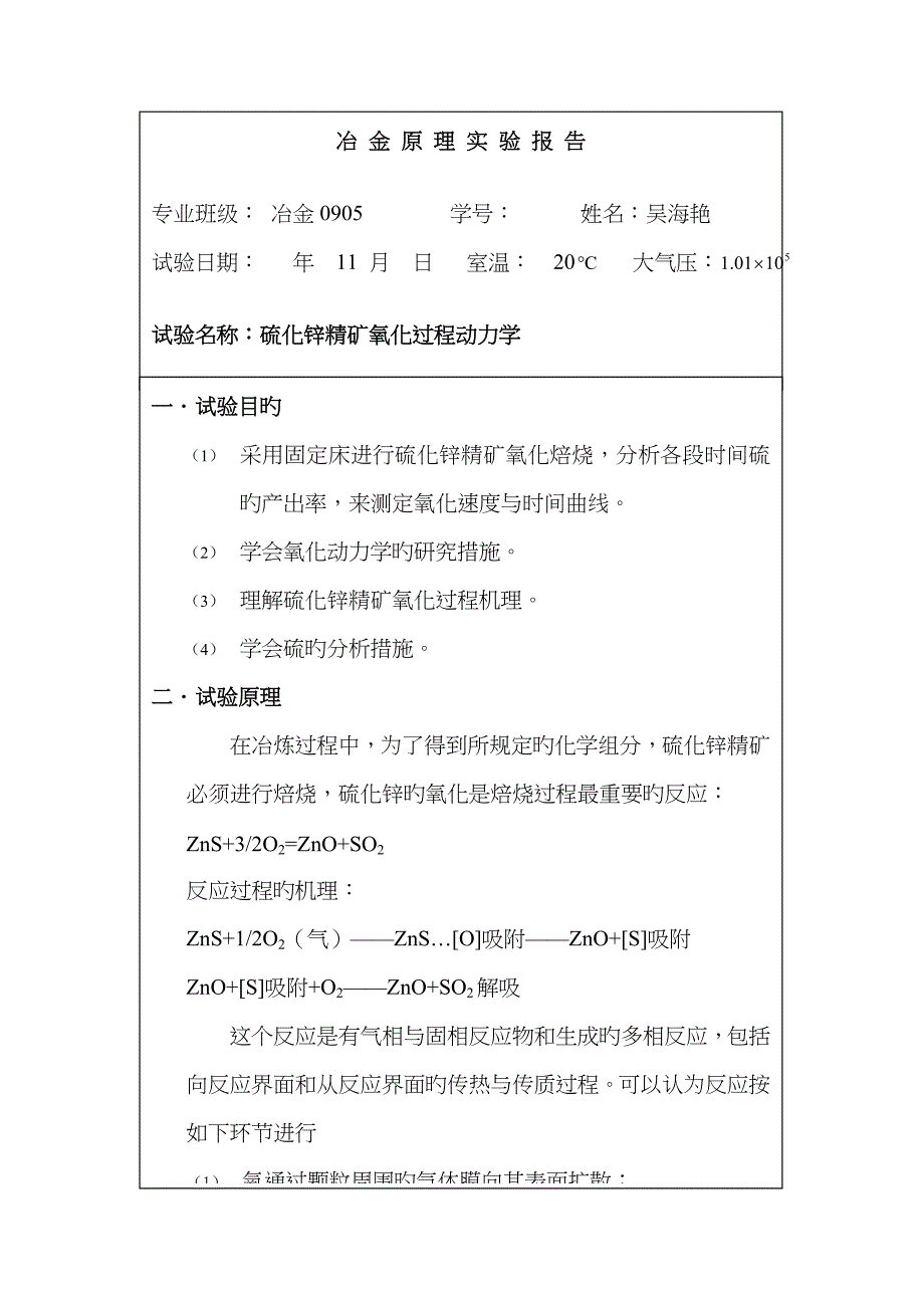 2023年冶金原理实验报告硫化锌精矿氧化过程动力学_第1页