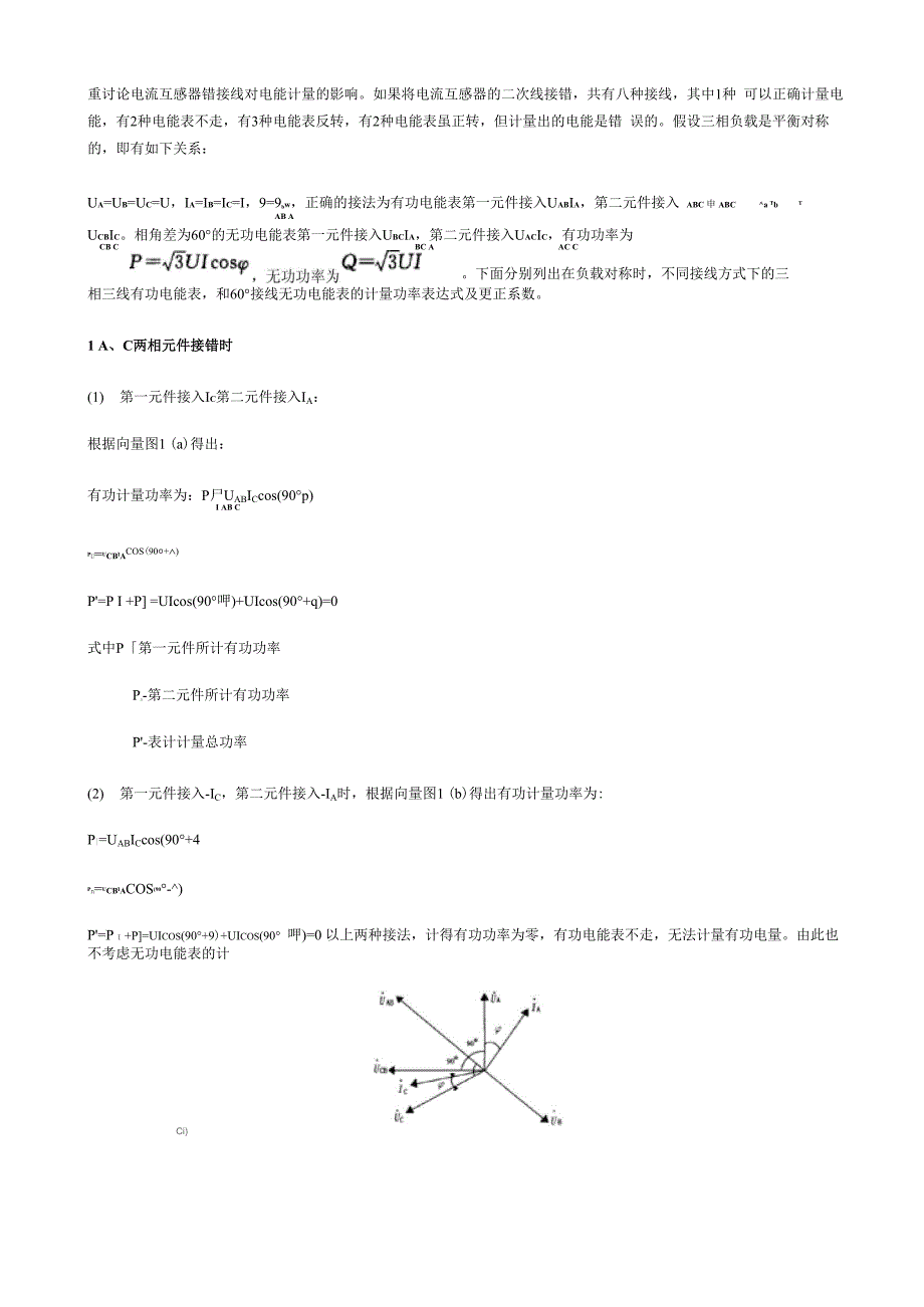 重讨论电流互感器错接线对电能计量的影响_第1页