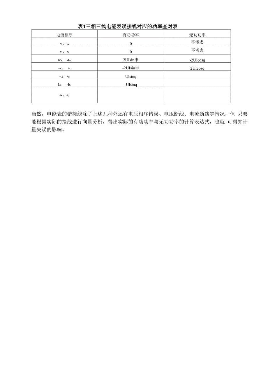 重讨论电流互感器错接线对电能计量的影响_第5页