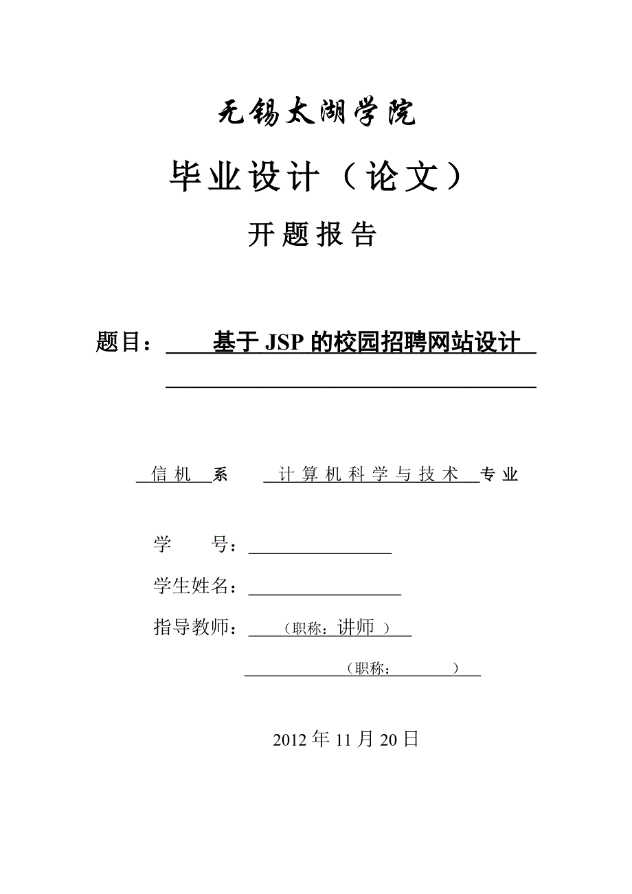 基于JSP的校园招聘网站设计开题报告.doc_第1页