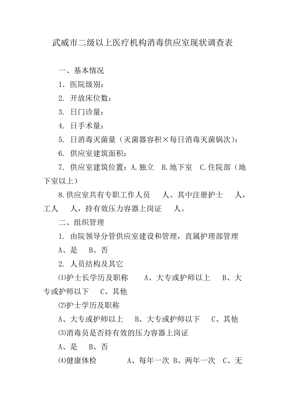 武威市二级以上医疗机构消毒供应室现状调查表_第1页