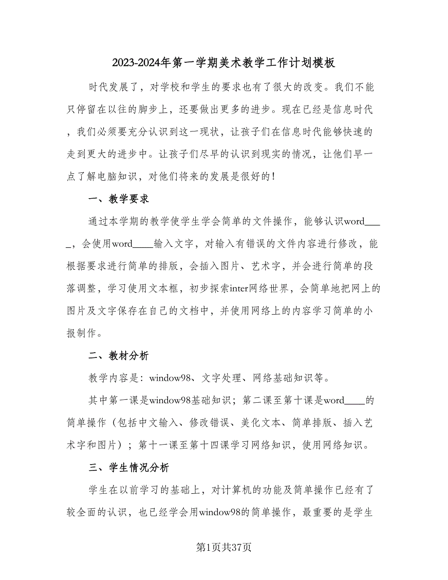 2023-2024年第一学期美术教学工作计划模板（九篇）_第1页