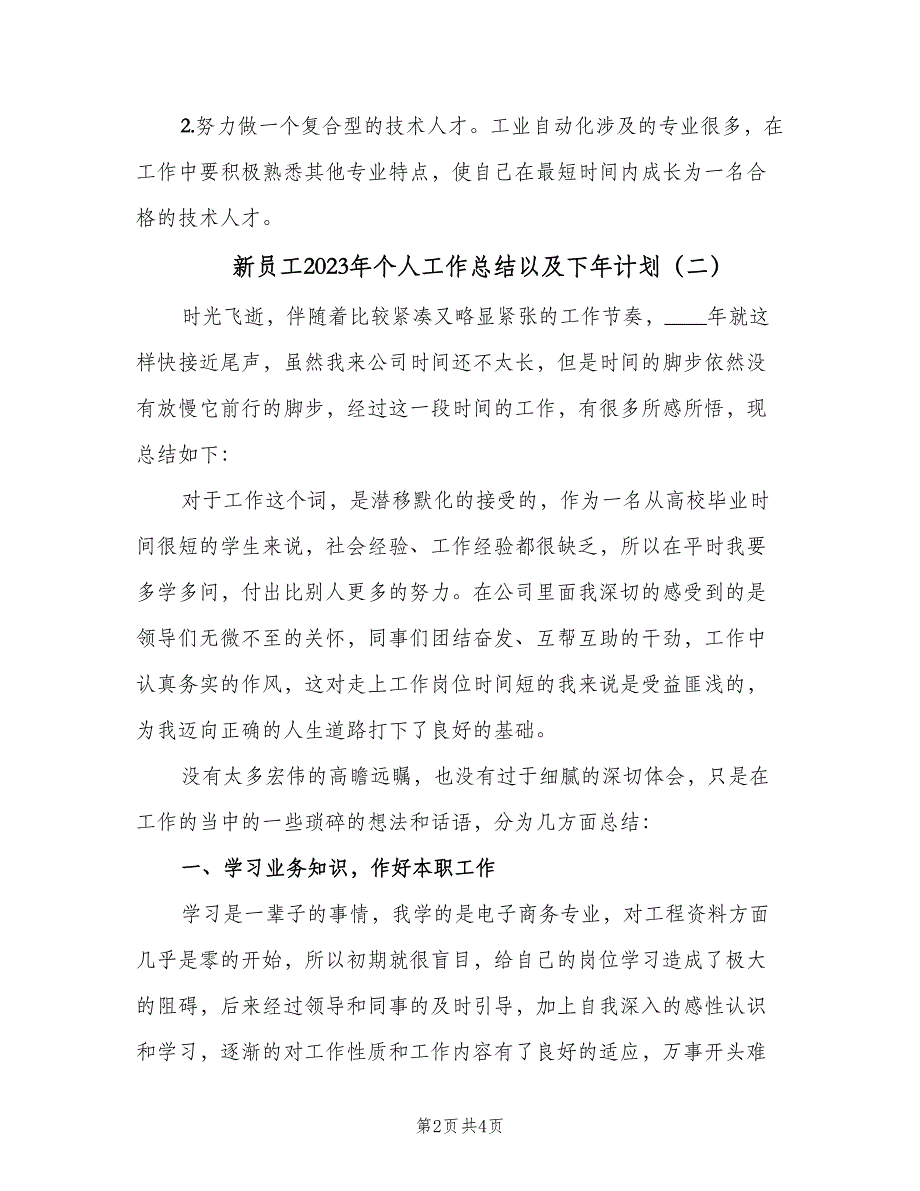 新员工2023年个人工作总结以及下年计划（二篇）.doc_第2页