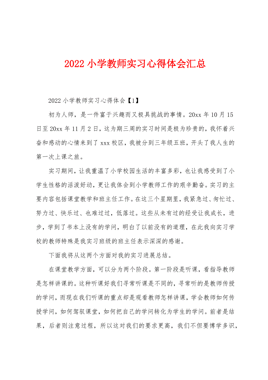 2022年小学教师实习心得体会汇总.docx_第1页