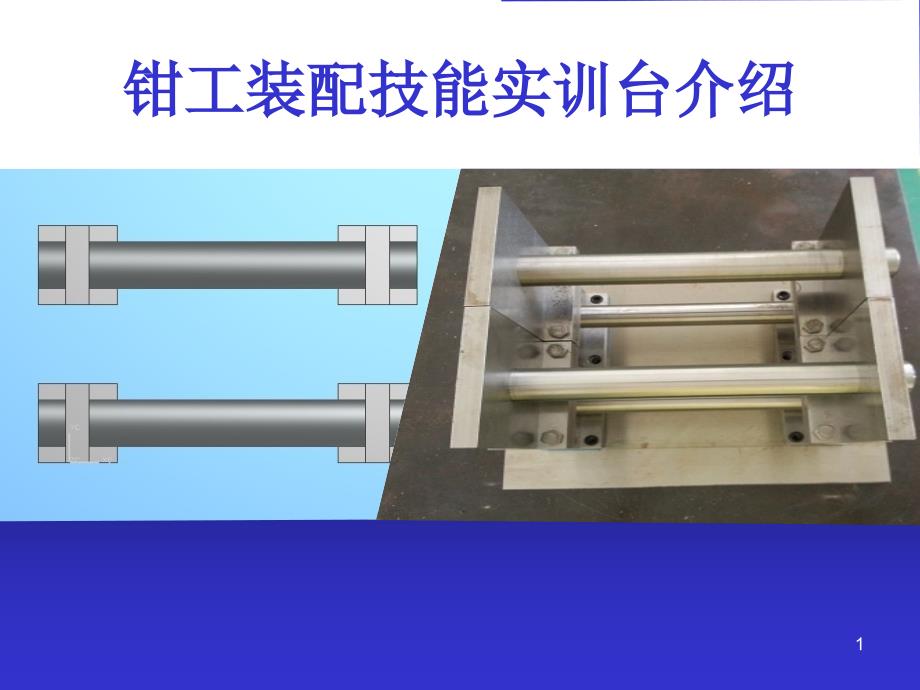 钳工装配技能实训台介绍课件_第1页