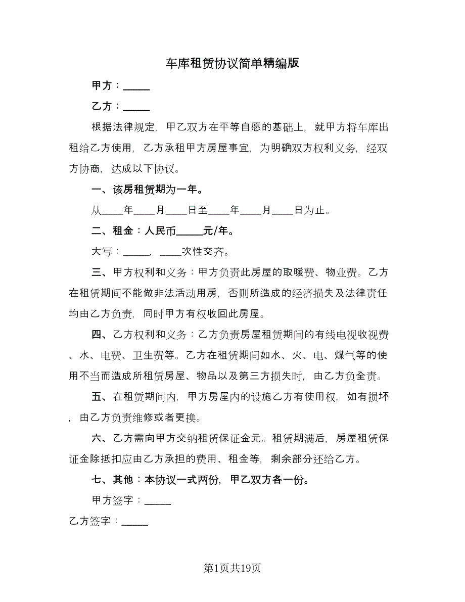 车库租赁协议简单精编版（九篇）_第1页