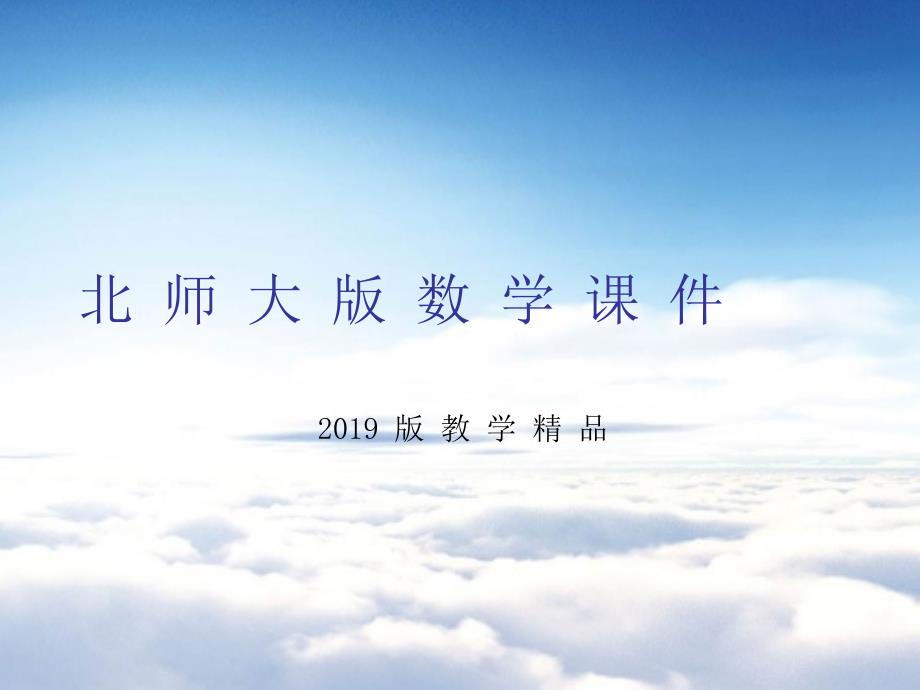 北师大版八年级下册数学第六章 平行四边形第3节三角形的中位线参考课件2_第1页