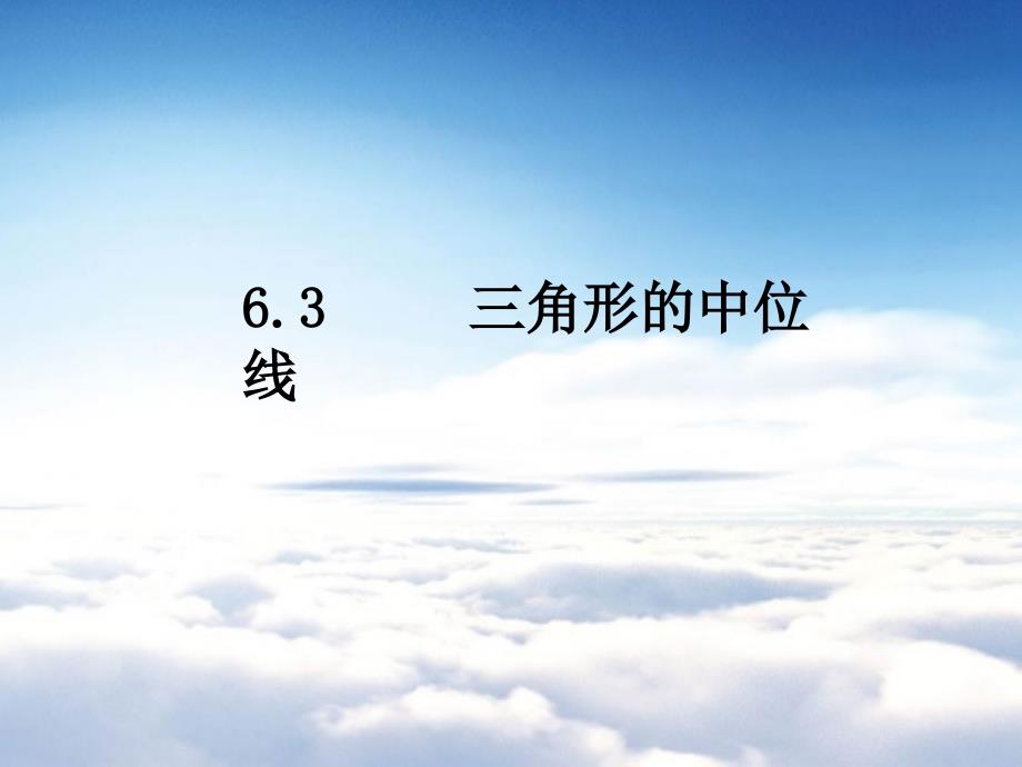 北师大版八年级下册数学第六章 平行四边形第3节三角形的中位线参考课件2_第2页