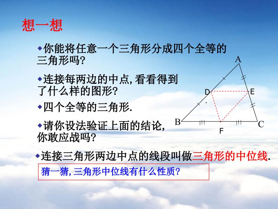 北师大版八年级下册数学第六章 平行四边形第3节三角形的中位线参考课件2_第4页