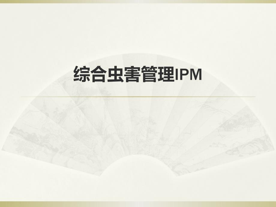 综合虫害管理IPM_第1页