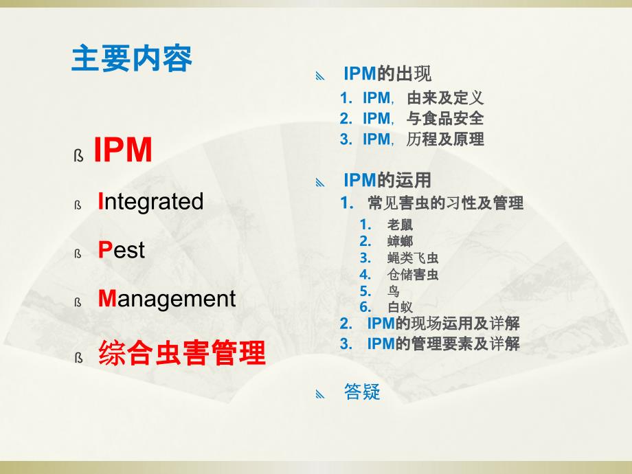 综合虫害管理IPM_第2页