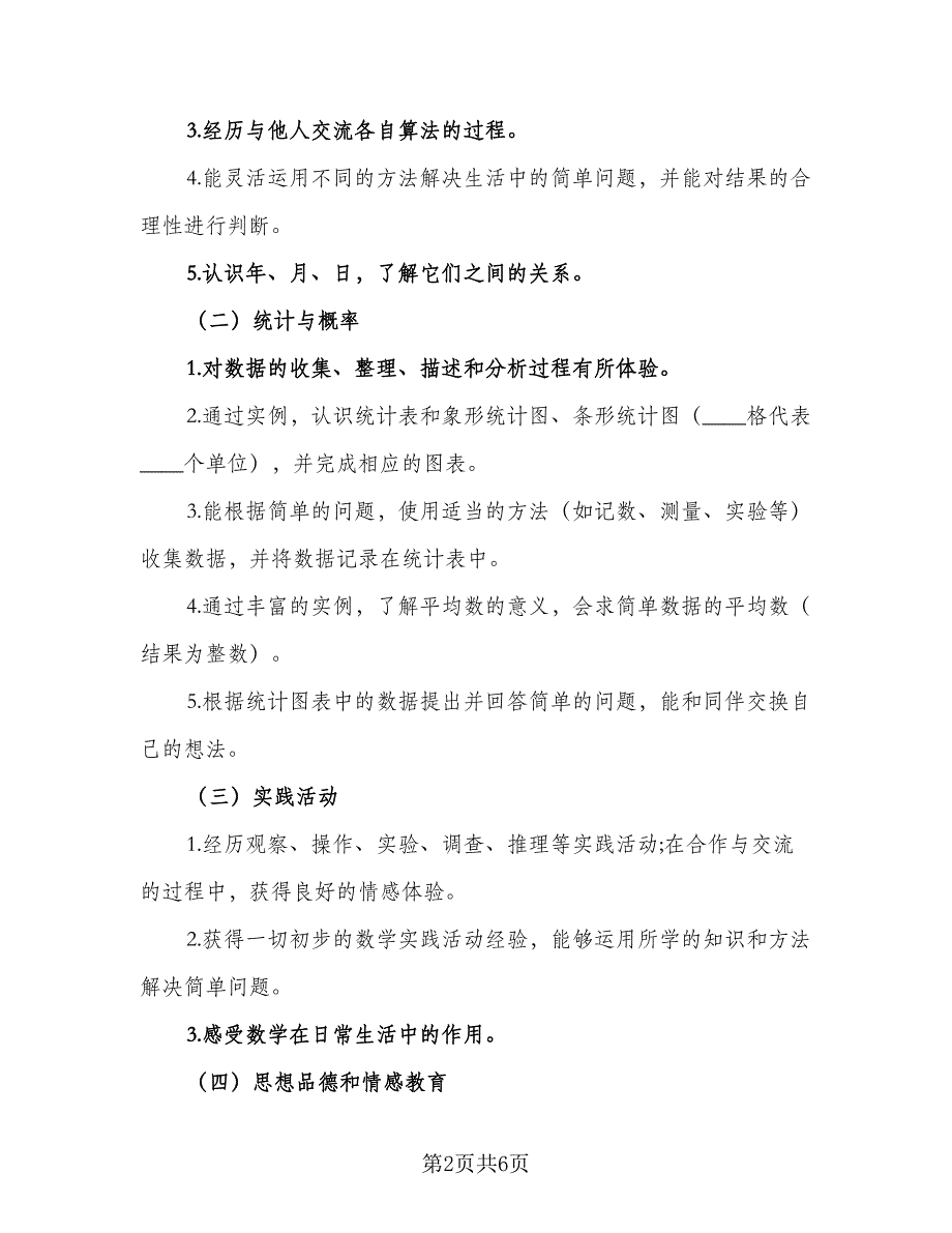 四年级数学下册工作计划范文（二篇）.doc_第2页