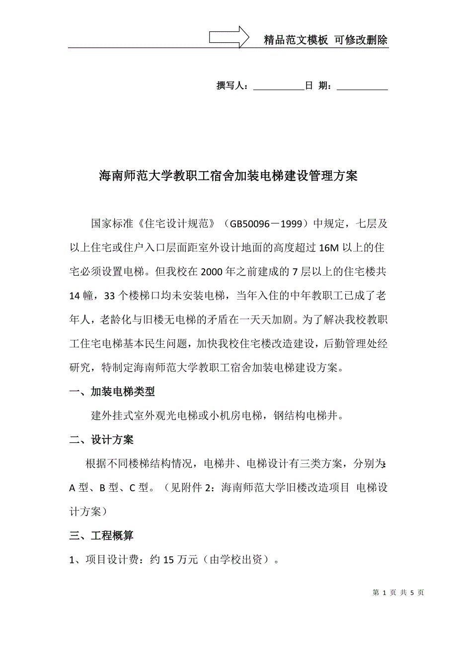 海南师范大学教职工宿舍加装电梯建设管理方案_第1页