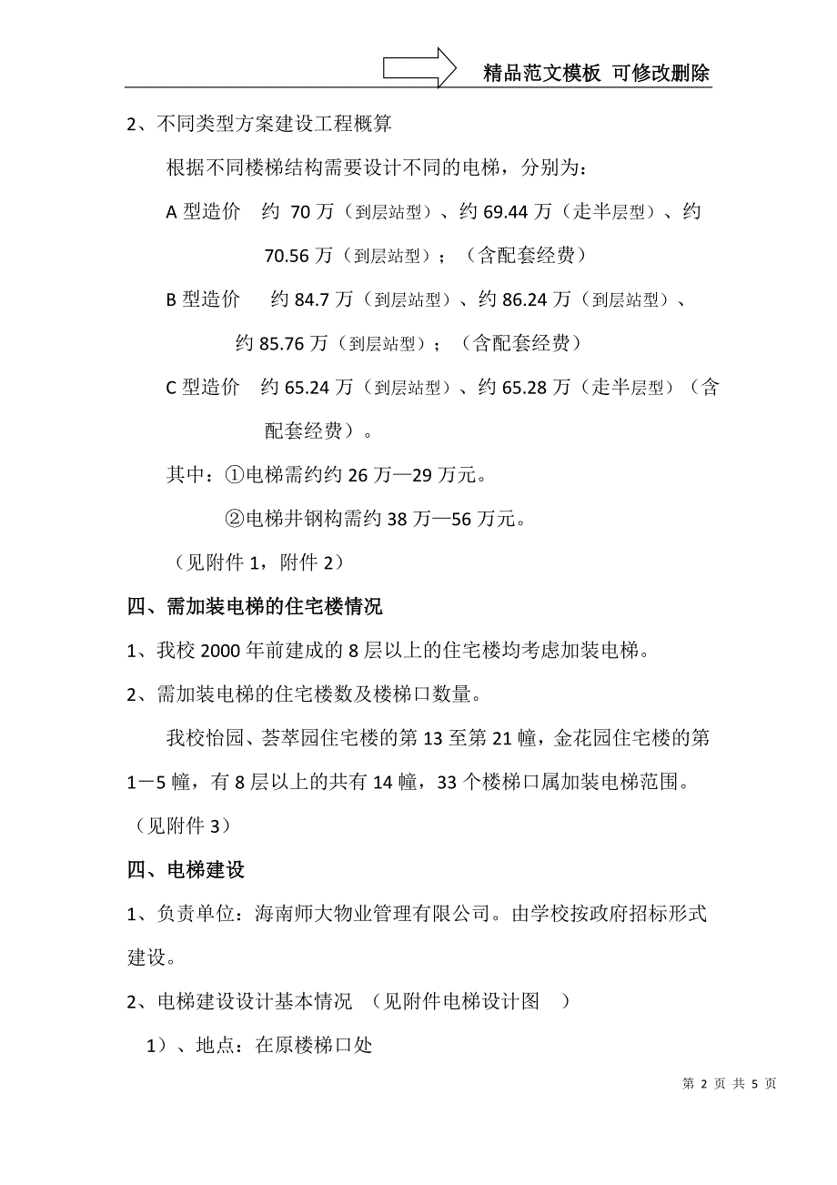 海南师范大学教职工宿舍加装电梯建设管理方案_第2页