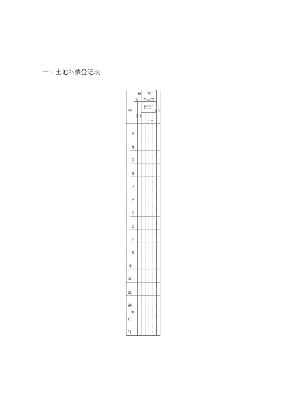 征地补偿登记表_第1页