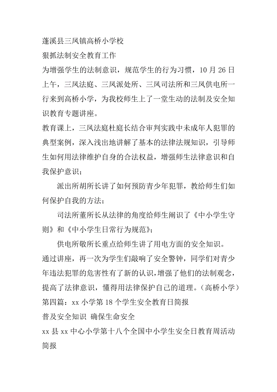 2023年安全教育简报小学安全教育简报_第3页