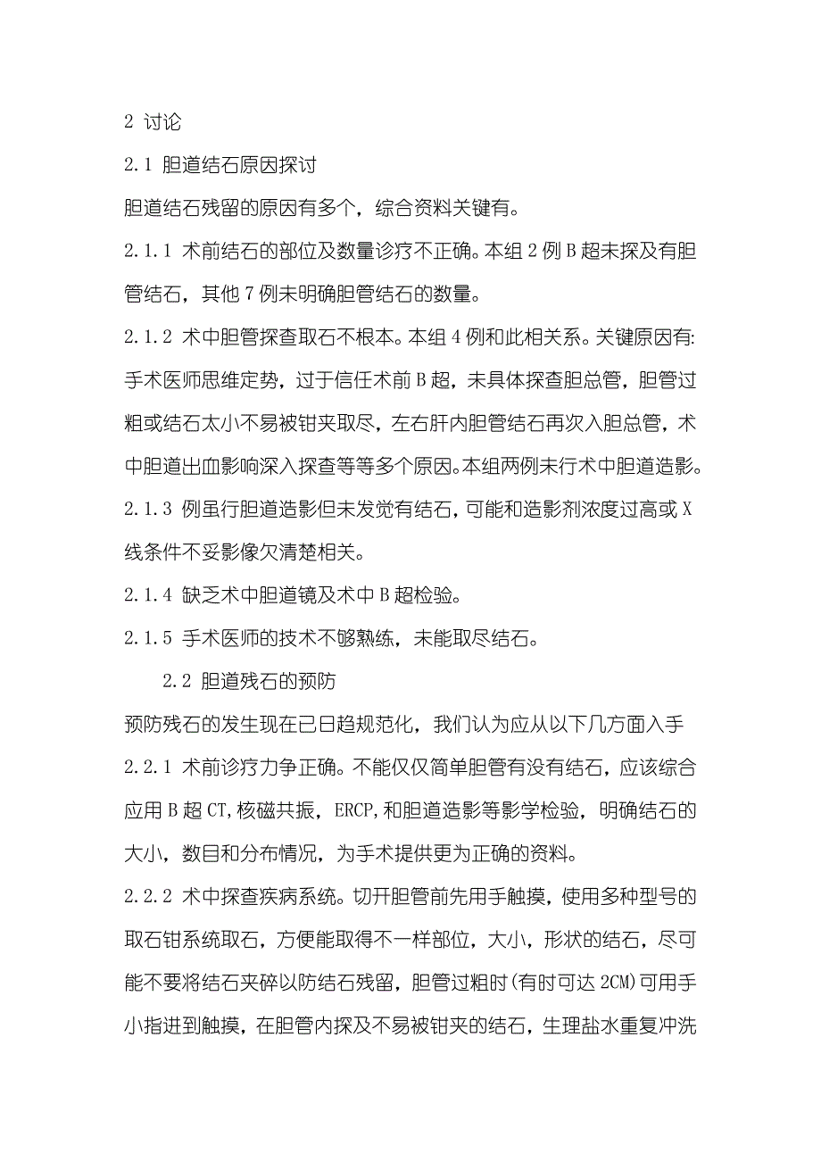 胆道术后结石残留9例分析_第2页