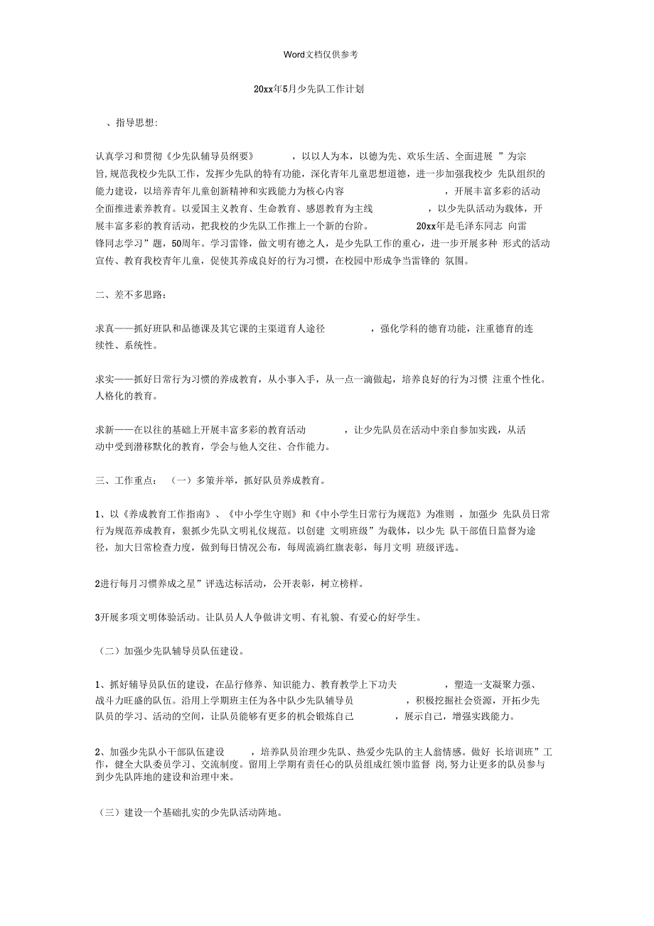 5月少先队工作计划_第1页