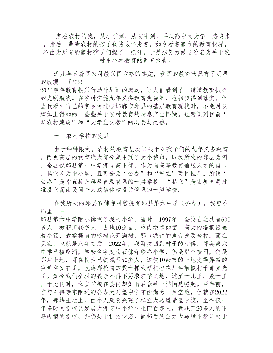 关于中国农村教育的调查报告精选_第1页