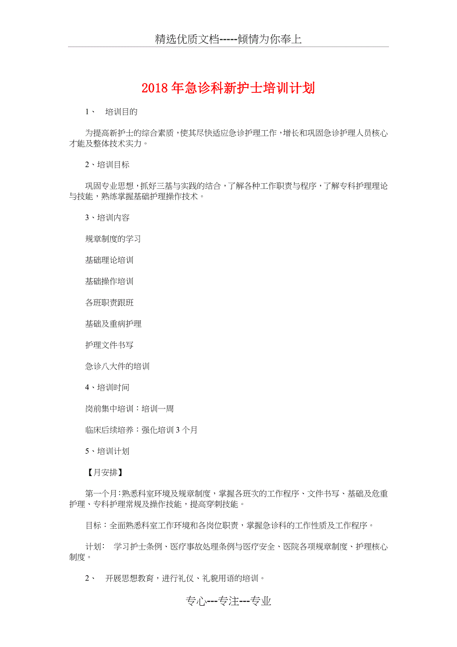 2018年急诊科新护士培训计划与2018年总经理下半年工作计划汇编_第1页