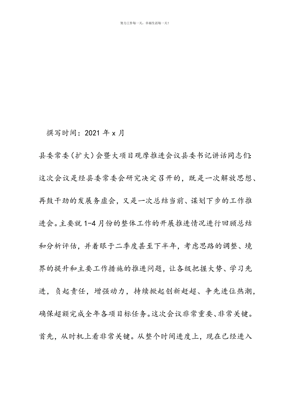 县委常委（扩大）会暨大项目观摩推进会议县委书记讲话新编.docx_第2页