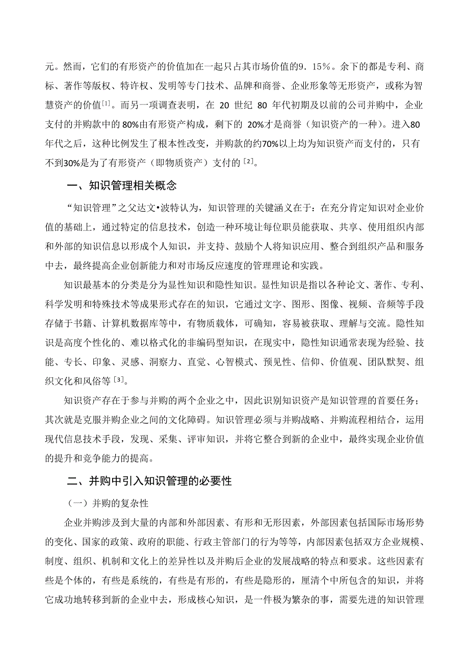 企业并购中知识管理研究_第2页