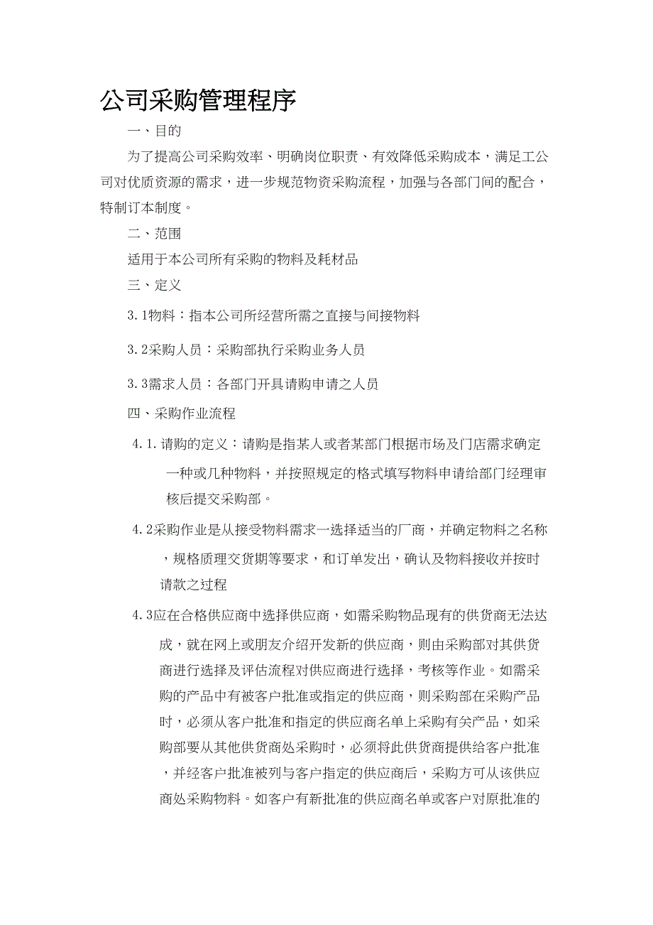 最新采购流程管理制度实用资料.doc_第2页