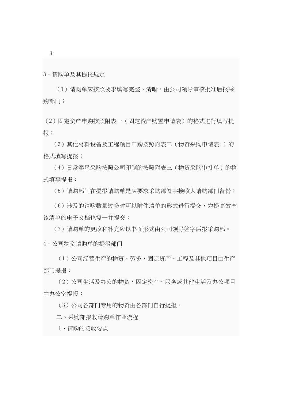 最新采购流程管理制度实用资料.doc_第5页