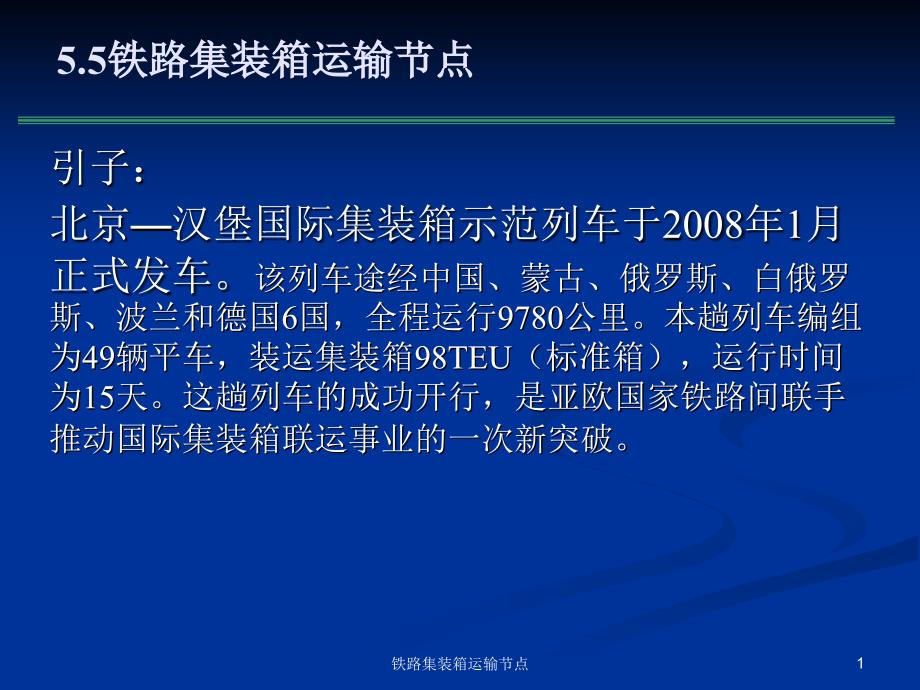 铁路集装箱运输节点课件_第1页