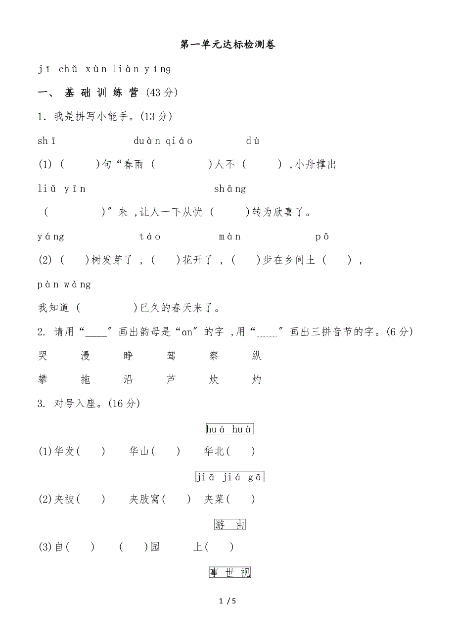 二年级下册语文单元测试第1单元 A卷_冀教版（含答案）_第1页