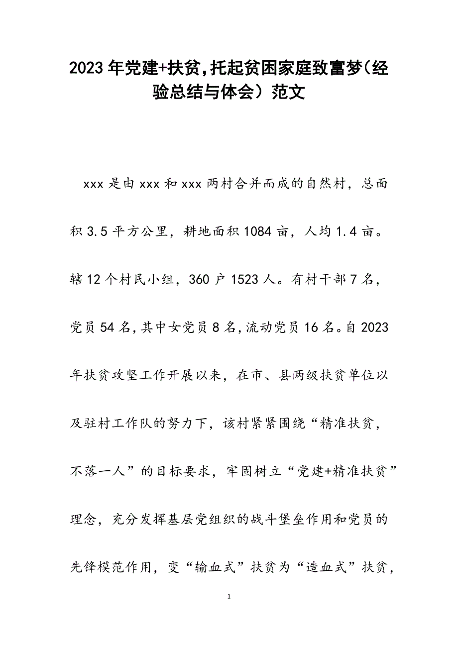 2023年党建+扶贫托起贫困家庭致富梦（经验总结与体会）.docx_第1页