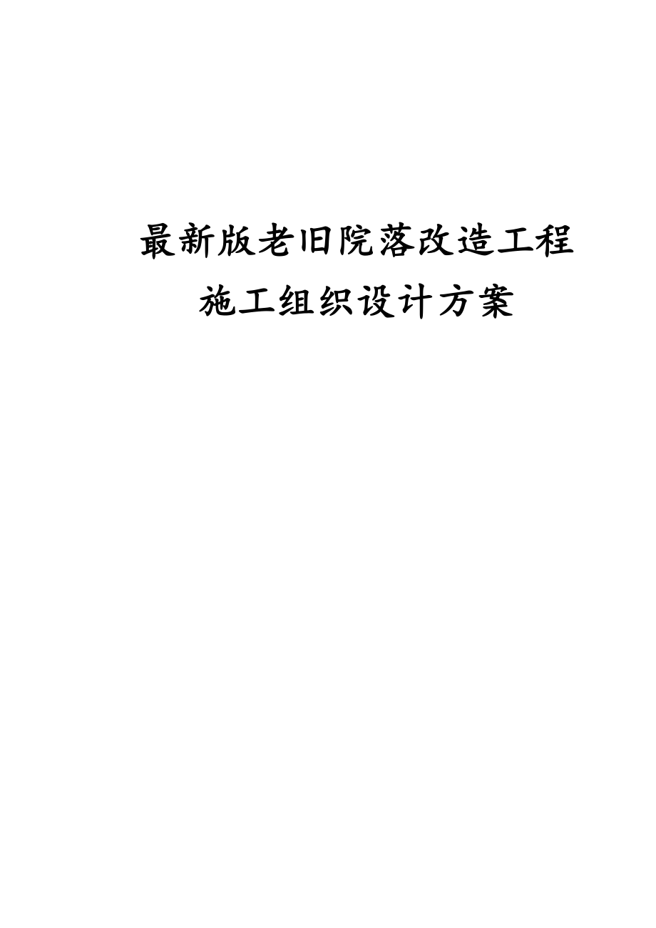 完整版老旧院落改造工程施工组织设计方案.docx_第1页