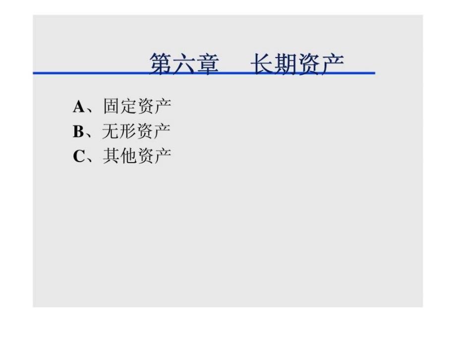 长期资产PPT课件_第1页