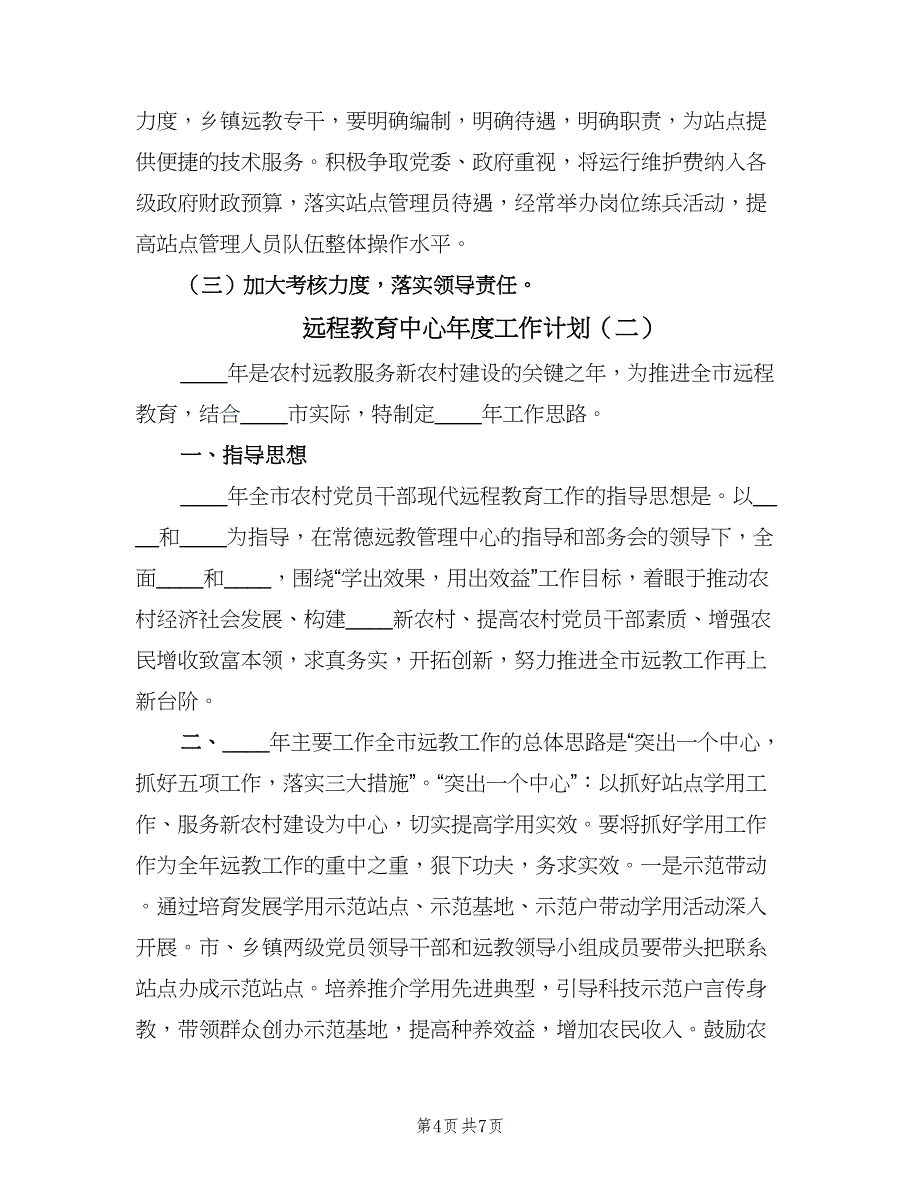 远程教育中心年度工作计划（三篇）.doc_第4页