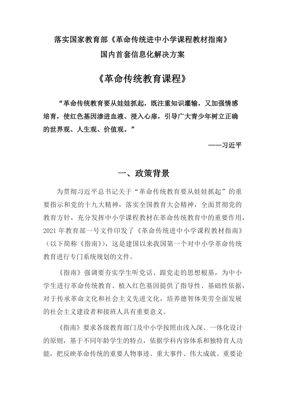 革命传统教育课程(中小学版).docx_第1页