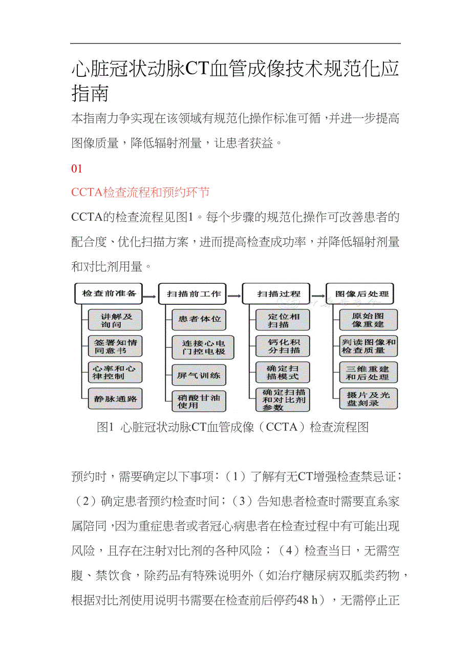 心脏冠状动脉CT血管成像技术规范方案_第1页